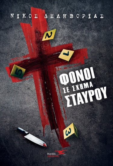 265385-Φόνοι σε σχήμα σταυρού