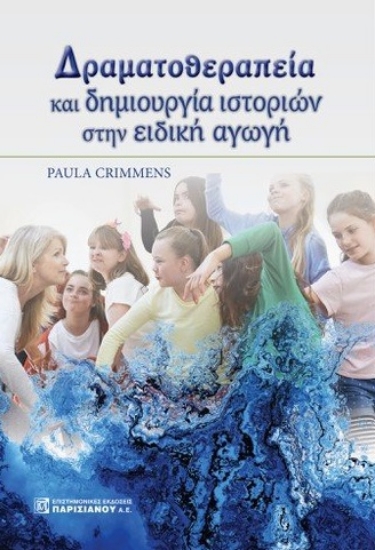 265045-Δραματοθεραπεία και δημιουργία ιστοριών στην ειδική αγωγή