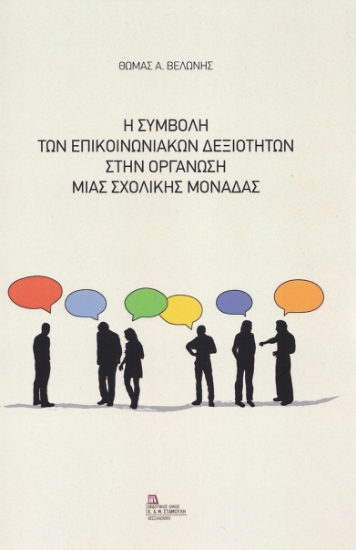 265072-Η συμβολή των επικοινωνιακών δεξιοτήτων στην οργάνωση μιας σχολικής μονάδας