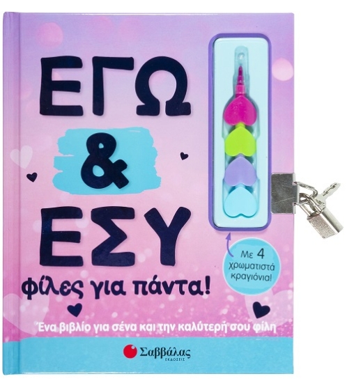 265395-Εγώ και εσύ φίλες για πάντα! 