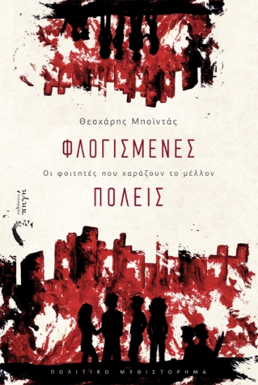 265399-Φλογισμένες πόλεις