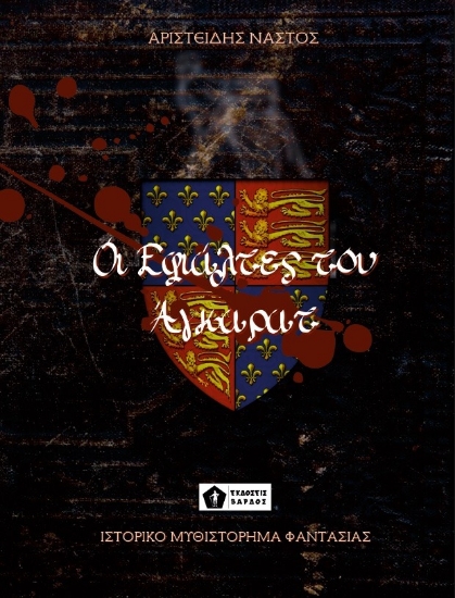 265439-Οι εφιάλτες του Άγκαρατ