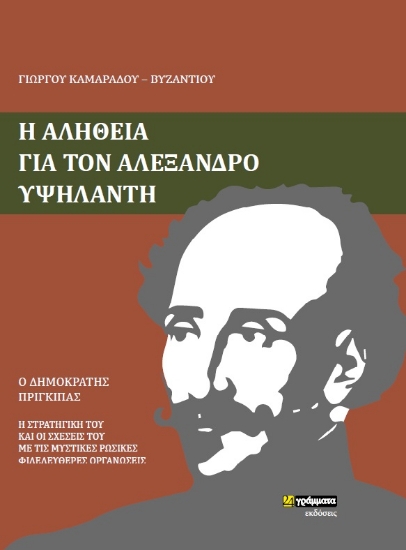 265441-Η αλήθεια για τον Αλέξανδρο Υψηλάντη