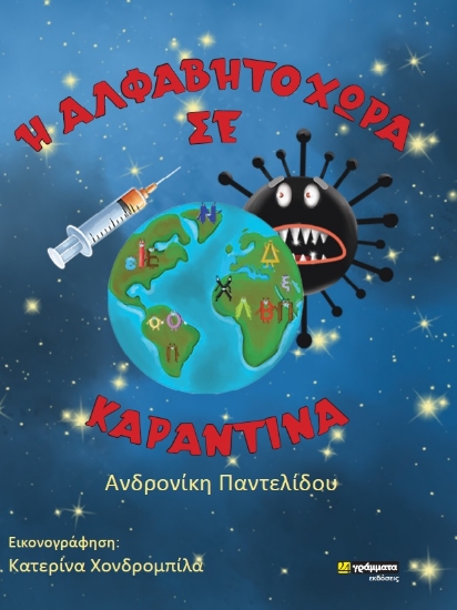 265453-Η αλφαβητοχώρα σε καραντίνα