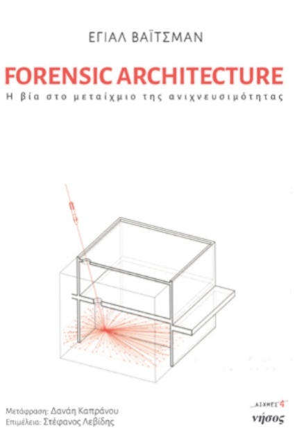 265456-Forensic Architecture