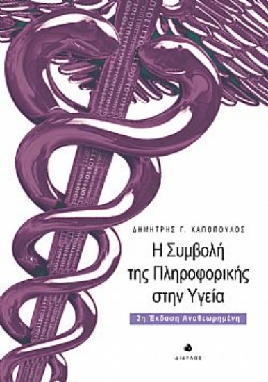 265469-Η συμβολή της πληροφορικής στην υγεία