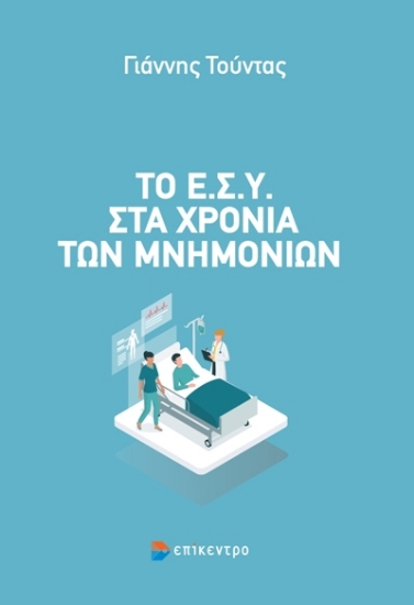 265570-Το Ε.Σ.Υ. στα χρόνια των μνημονίων