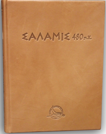 265581-Σαλαμίς 480 π.Χ.