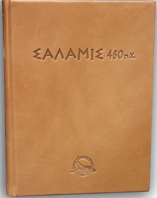 265581-Σαλαμίς 480 π.Χ.
