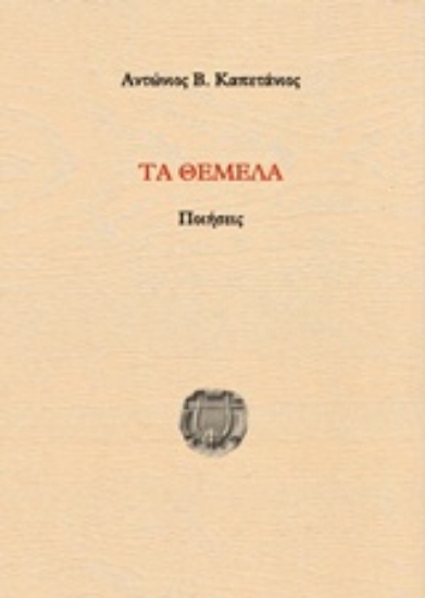 230278-Τα θέμελα