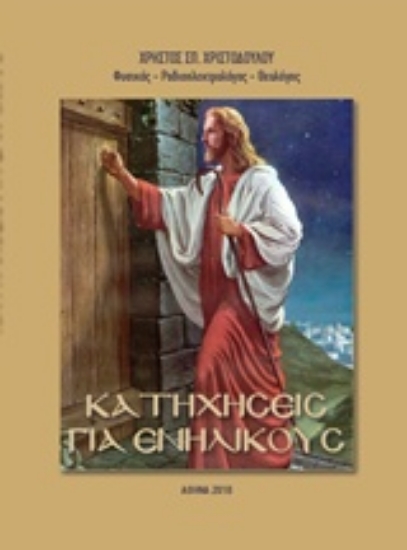 237765-Κατηχήσεις για ενηλίκους