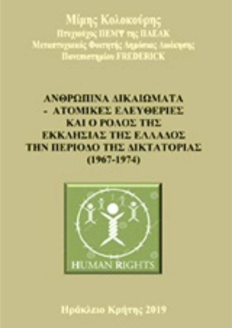 247674-Ανθρώπινα δικαιώματα - Ατομικές ελευθερίες και ο ρόλος της Εκκλησίας της Ελλάδος την περίοδο της δικτατορίας (1967-1974)