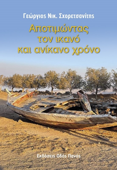 265600-Αποτιμώντας τον ικανό και ανίκανο χρόνο