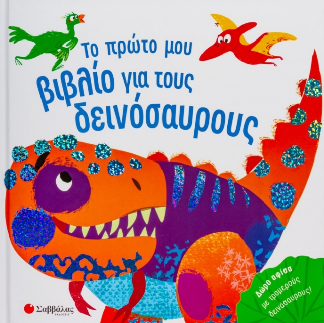 265607-Το πρώτο μου βιβλίο για τους δεινόσαυρους
