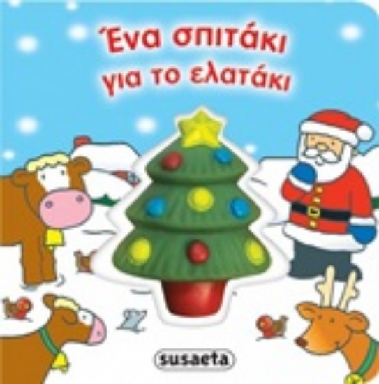 244706-Ένα σπιτάκι για το ελατάκι