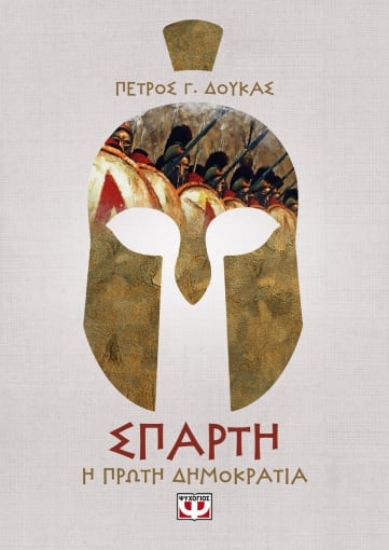 263817-Σπάρτη. Η πρώτη δημοκρατία