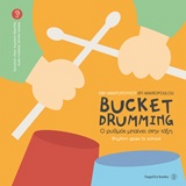 250940-Bucket Drumming: Ο ρυθμός μπαίνει στην τάξη