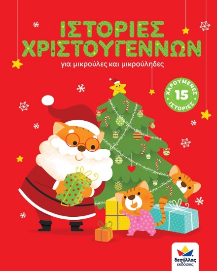 265668-Ιστορίες Χριστουγέννων