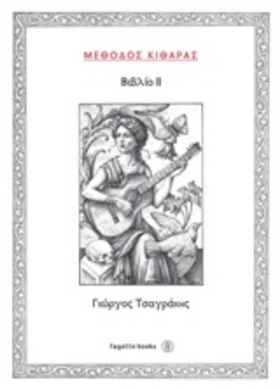 216856-Μέθοδος κιθάρας ΙΙ