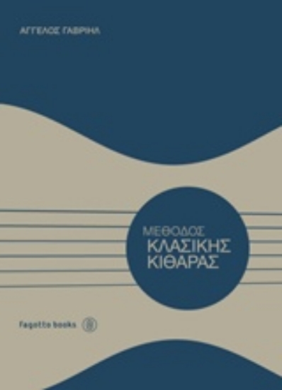 219723-Μέθοδος κλασικής κιθάρας