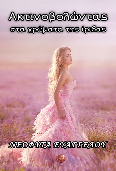 265741-Ακτινοβολώντας στα χρώματα της ίριδας