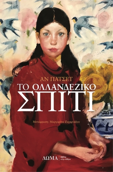 265767-Το ολλανδέζικο σπίτι