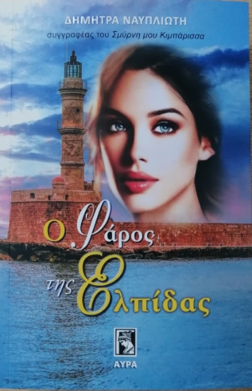 265781-Ο φάρος της ελπίδας