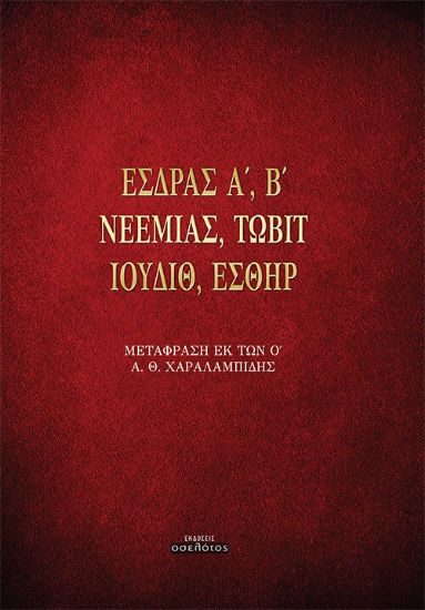 265785-Έσδρας Α΄, Β΄. Νεεμίας. Τωβίτ. Ιουδίθ. Εσθήρ