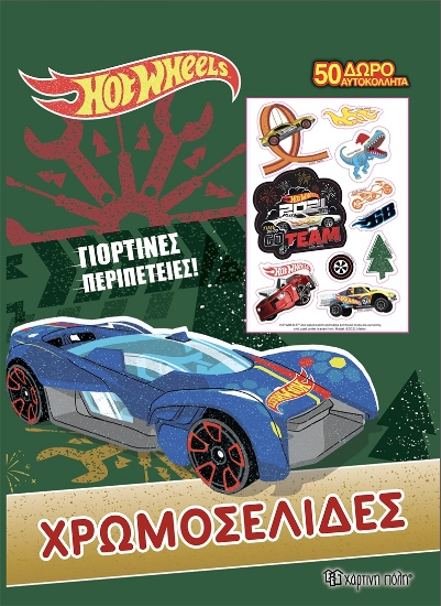 265803-Hot Wheels: Γιορτινές περιπέτειες