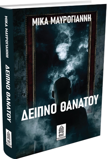 265827-Δείπνο θανάτου