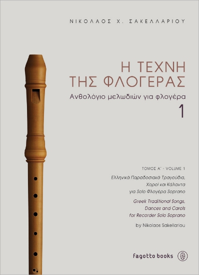 165892-Η τέχνη της φλογέρας