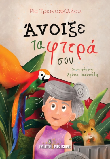 265846-Άνοιξε τα φτερά σου