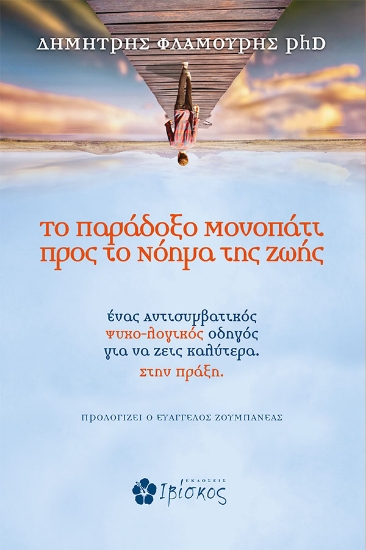 265865-Το παράδοξο μονοπάτι προς το νόημα της ζωής