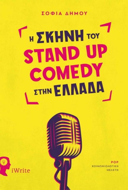 265869-Η σκηνή του Stand Up Comedy στην Ελλάδα