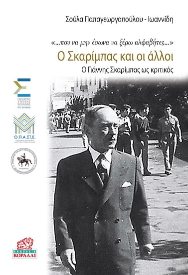 265873-Ο Σκαρίμπας και οι άλλοι