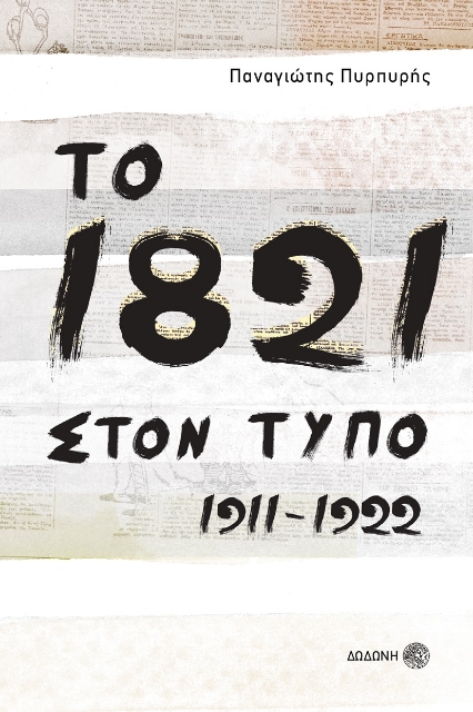 265881-Το 1821 στον τύπο 1911-1922