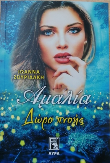 265886-Αμαλία. Δώρο πνοής