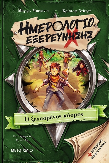 265908-Ημερολόγιο εξερεύνησης: Ο ξεχασμένος κόσμος