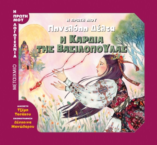 265911-Η πρώτη μου Πηνελόπη Δέλτα: Η καρδιά της βασιλοπούλας