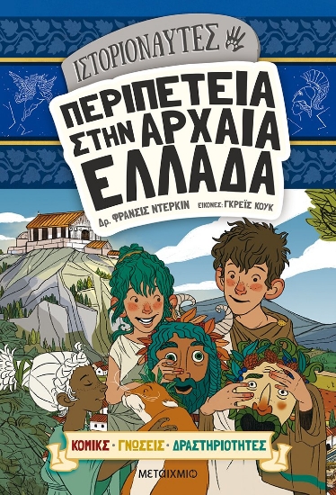 265921-Ιστοριοναύτες: Περιπέτεια στην αρχαία Ελλάδα