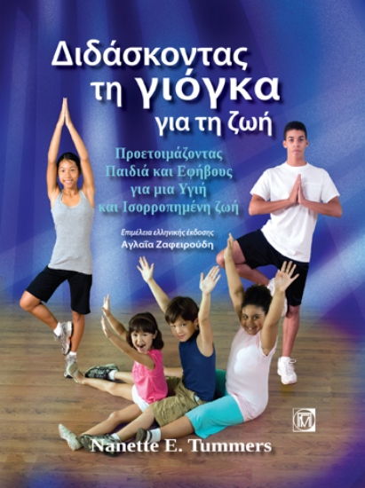 265935-Διδάσκοντας τη γιόγκα για τη ζωή