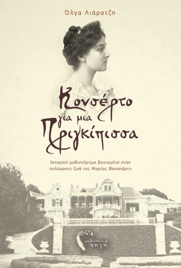 265944-Κονσέρτο για μια πριγκίπισσα