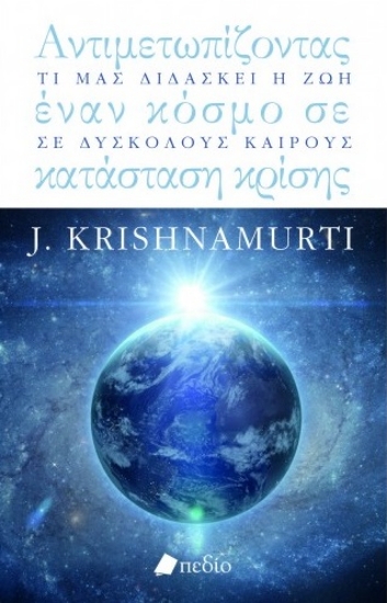 265968-Αντιμετωπίζοντας έναν κόσμο σε κατάσταση κρίσης