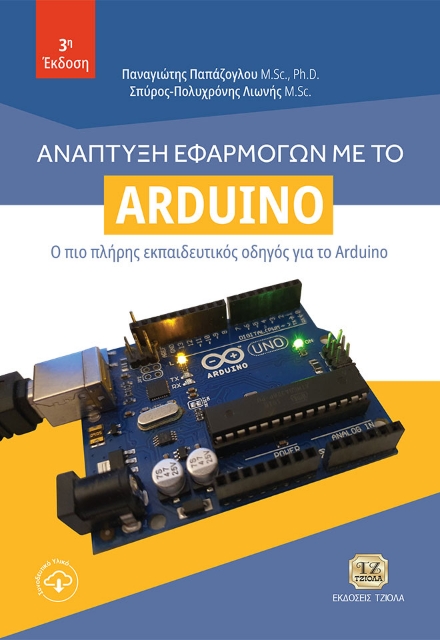 265976-Ανάπτυξη εφαρμογών με το Arduino