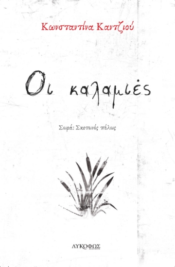 265981-Οι καλαμιές