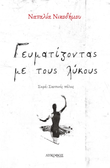 265982-Γευματίζοντας με τους λύκους