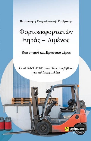265992-Πιστοποίηση επαγγελματικής κατάρτισης φορτοεκφορτωτών ξηράς-λιμένος