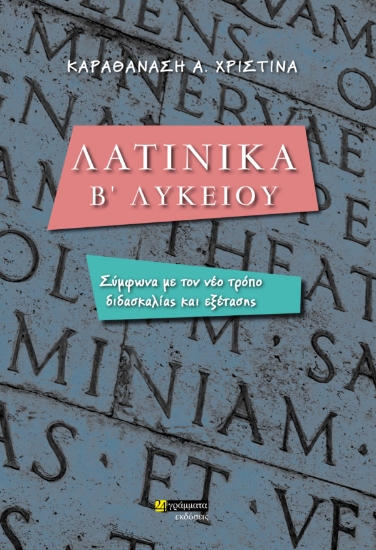 265996-Λατινικά Β' λυκείου