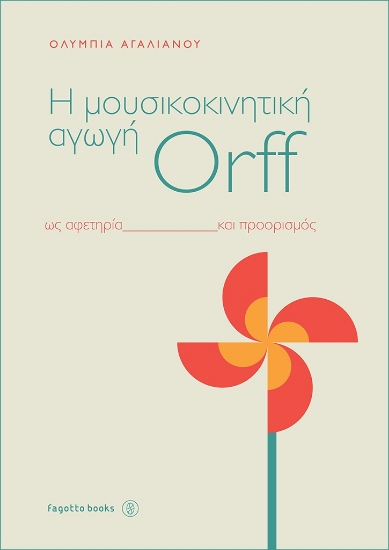 266009-Η μουσικοκινητική αγωγή Orff ως αφετηρία και προορισμός