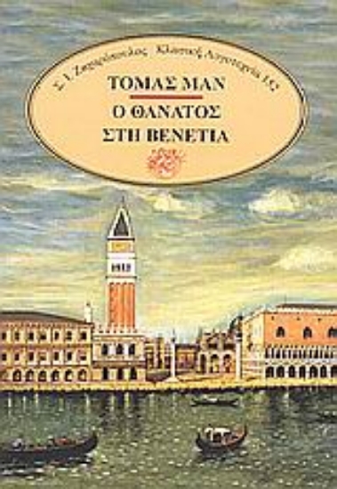 172728-Ο θάνατος στη Βενετία. Τριστάνος. Gladius Dei. Ο νόμος
